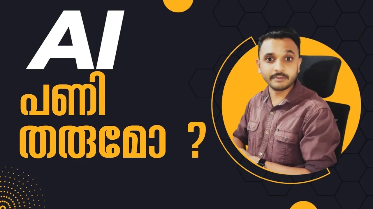 AI പണി തരും?