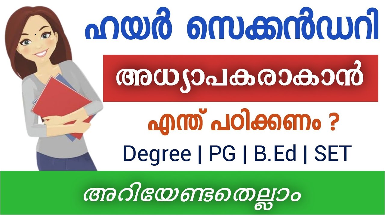 ഹയർ സെകàµà´•ൻഡറി à´…à´§àµà´¯à´¾à´ªà´•രാകാൻ à´Žà´¨àµà´¤àµ പഠികàµà´•ണം?