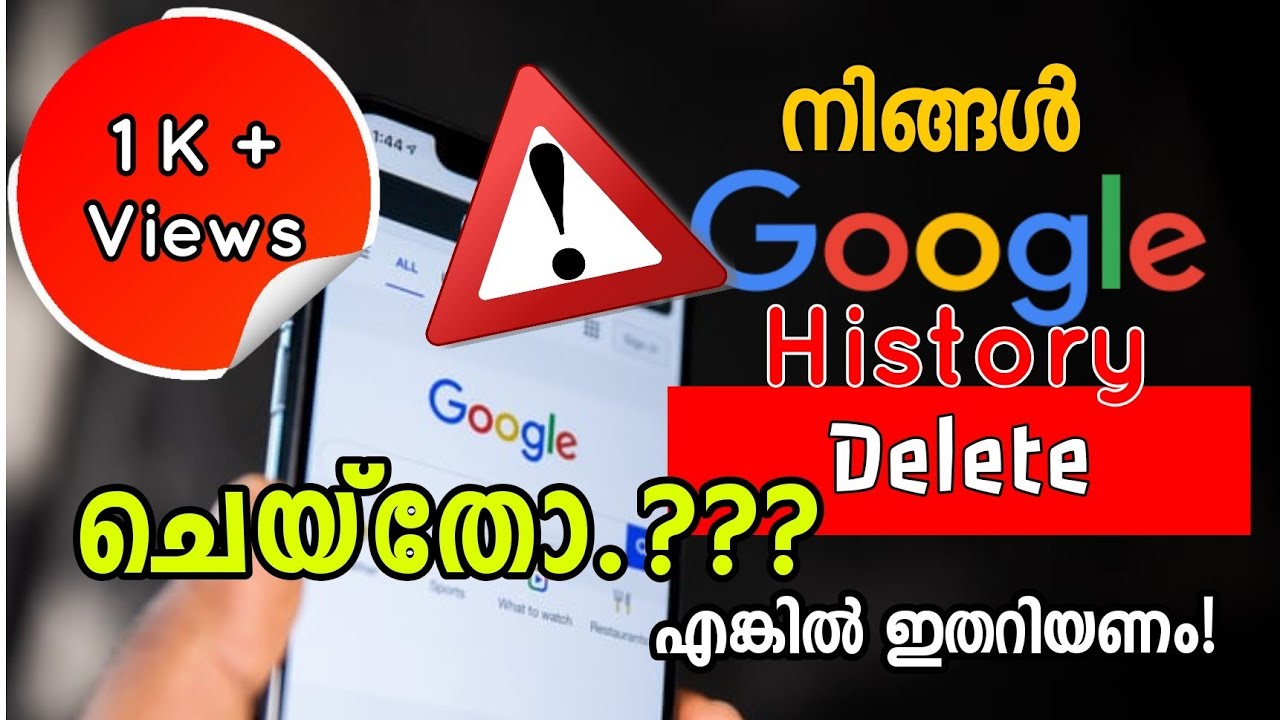 à´—àµà´—ിൾ സെർചàµà´šàµ ഹിസàµà´±àµà´±à´±à´¿ ഡിലീറàµà´±àµ ചെയàµà´¤àµ‹? à´Žà´™àµà´•ിൽ ഇതàµà´•ൂടി അറിയണം.