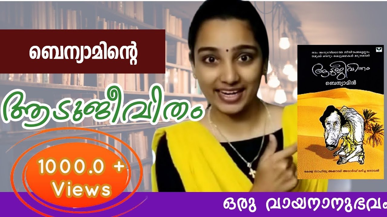 ആടàµà´œàµ€à´µà´¿à´¤à´‚: ഒരൠവായനാനàµà´à´µà´‚