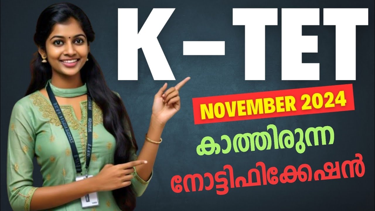 K-TET : കാതàµà´¤à´¿à´°àµà´¨àµà´¨ നോടàµà´Ÿà´¿à´«à´¿à´•àµà´•േഷൻ à´Žà´¤àµà´¤à´¿