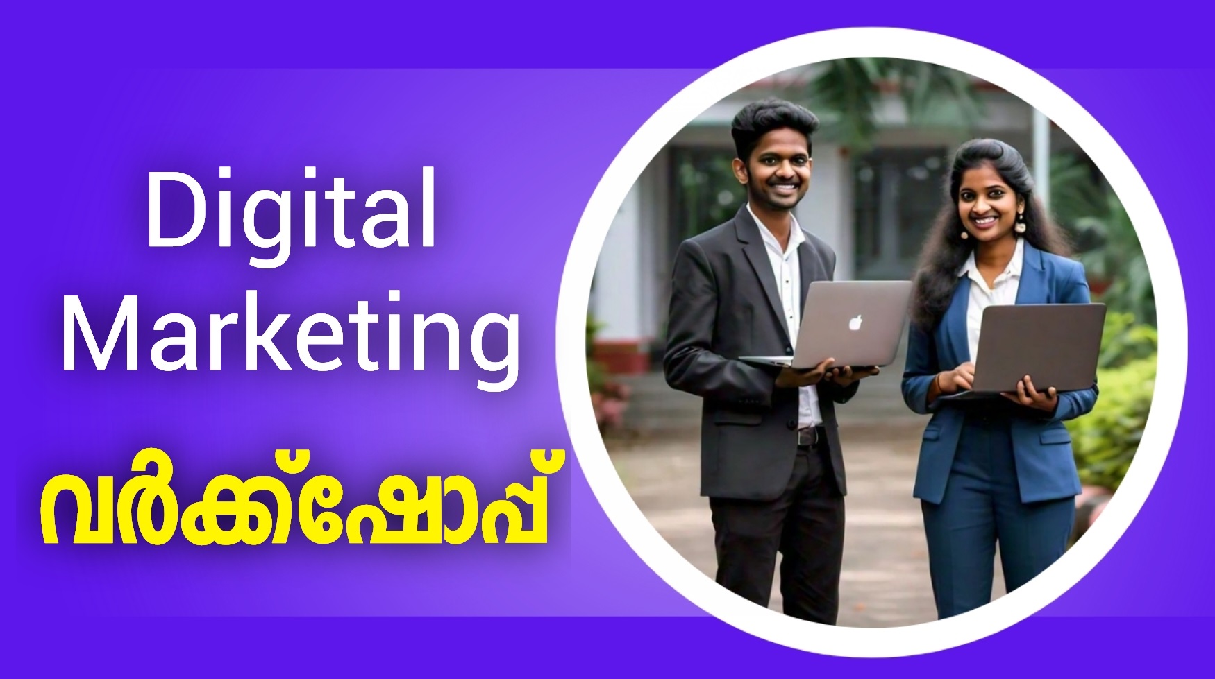 à´¡à´¿à´œà´¿à´±àµà´±à´²àµâ€ à´®à´¾à´°àµâ€à´•àµà´•à´±àµà´±à´¿à´‚à´—àµ à´µà´°àµâ€à´•àµà´•àµà´·àµ‹à´ªàµà´ªàµ