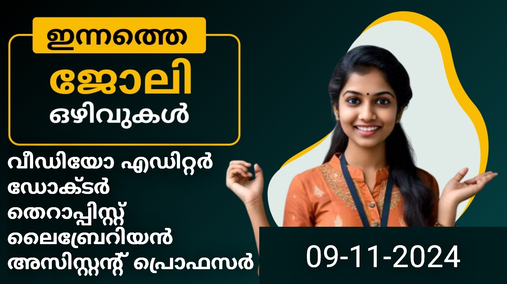 ഇനàµà´¨à´¤àµà´¤àµ† ജോലി à´’à´´à´¿à´µàµà´•ൾ - 09-11-2024