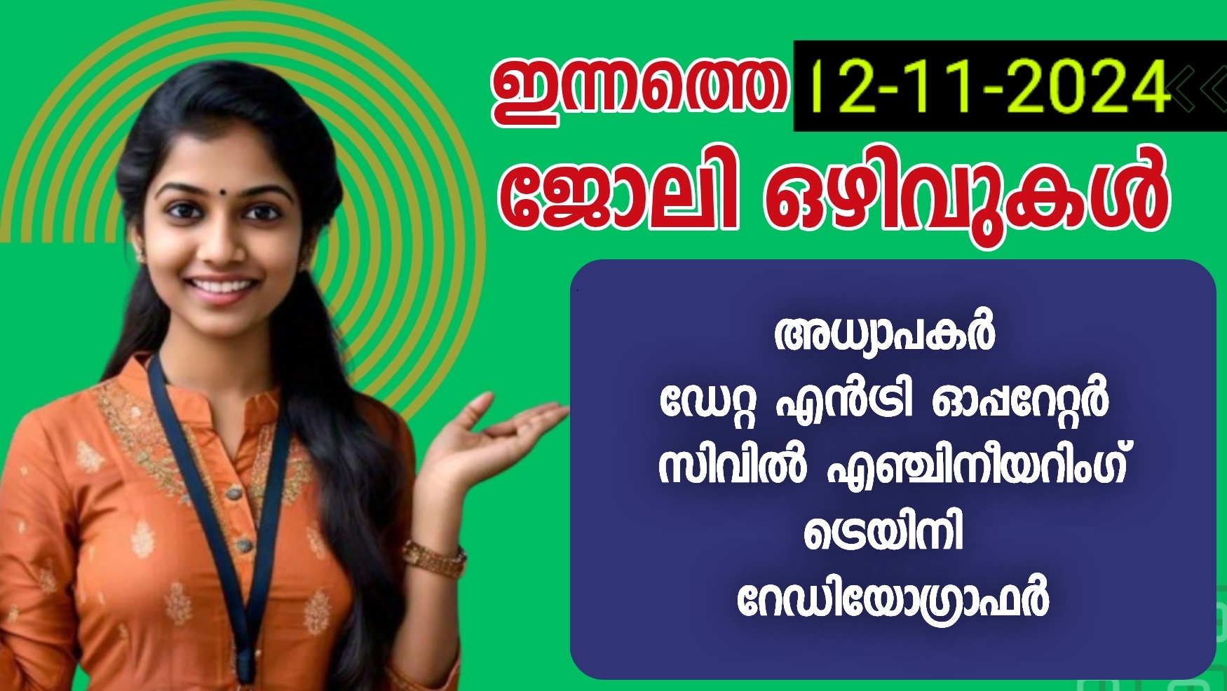 à´‡à´¨àµà´¨à´¤àµà´¤àµ† à´œàµ‹à´²à´¿ à´’à´´à´¿à´µàµà´•àµ¾ | 12-11-2024