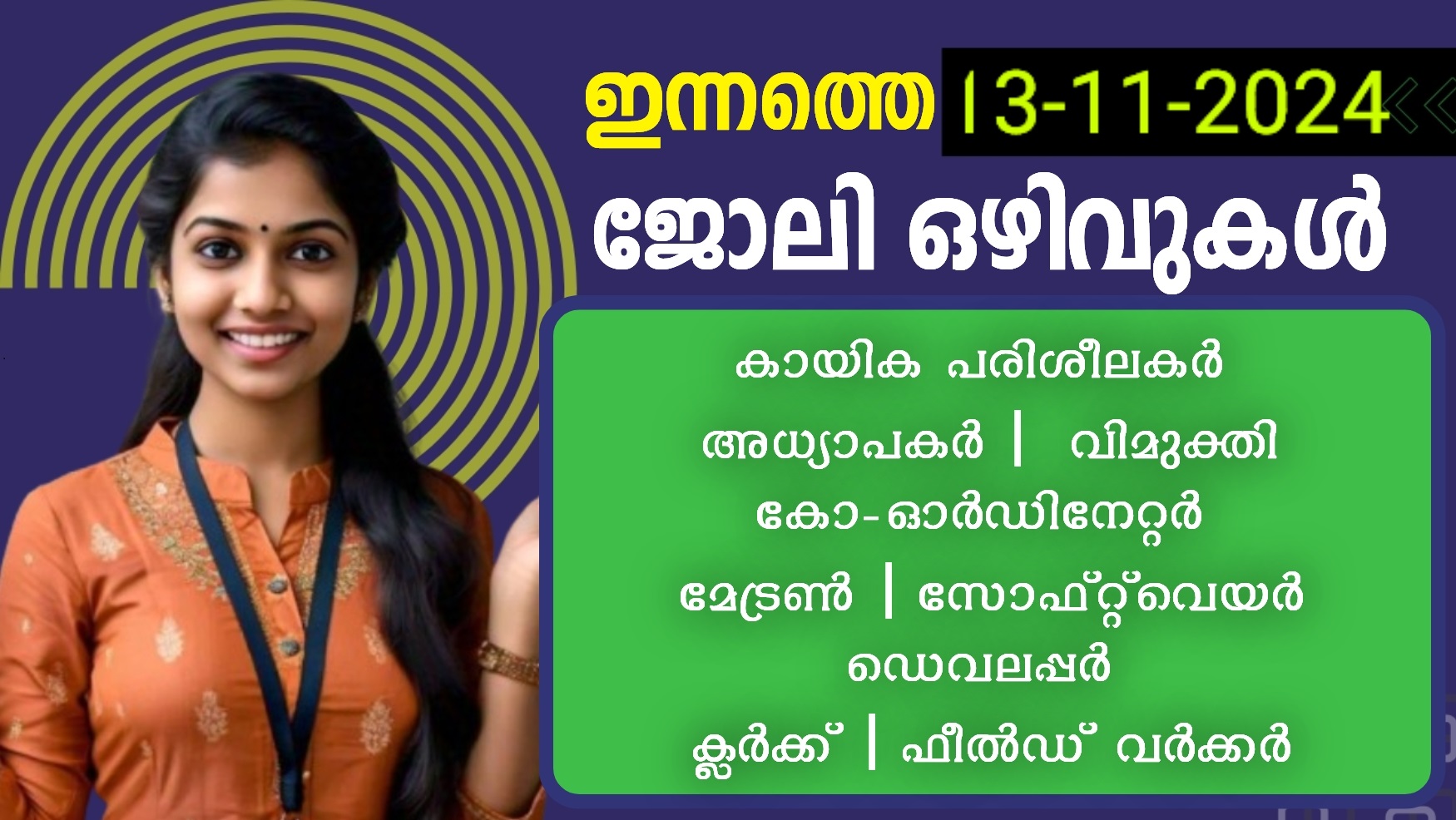 ഇനàµà´¨à´¤àµà´¤àµ† ജോലി à´’à´´à´¿à´µàµà´•ൾ | 13-11-2024