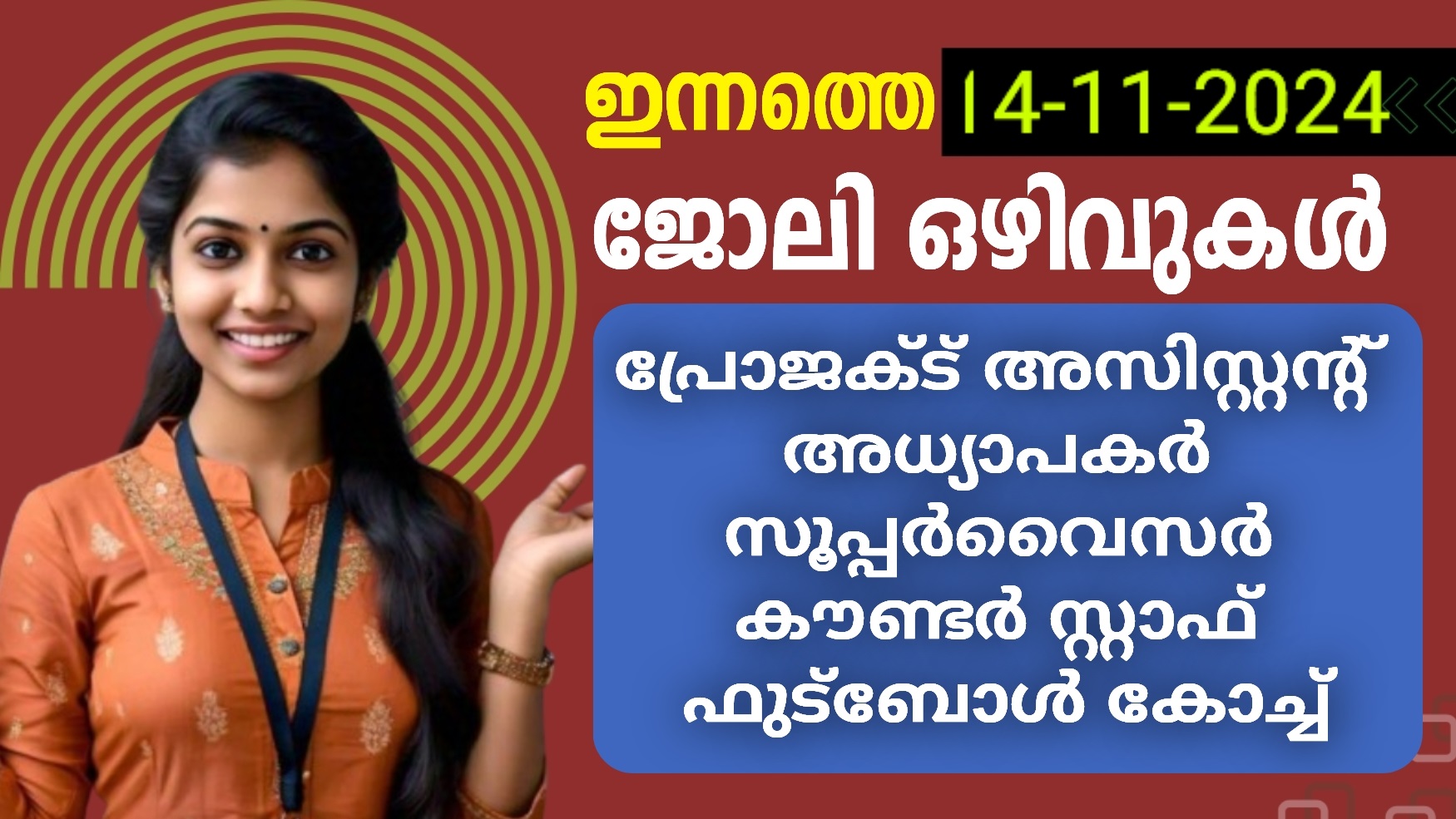 ഇനàµà´¨à´¤àµà´¤àµ† ജോലി à´’à´´à´¿à´µàµà´•ൾ | 14-11-2024