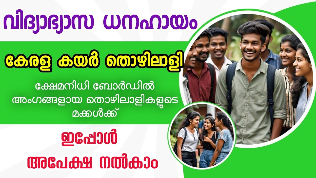 വിദàµà´¯à´¾à´àµà´¯à´¾à´¸ ധനസഹായതàµà´¤à´¿à´¨àµ അപേകàµà´· à´•àµà´·à´£à´¿à´šàµà´šàµ