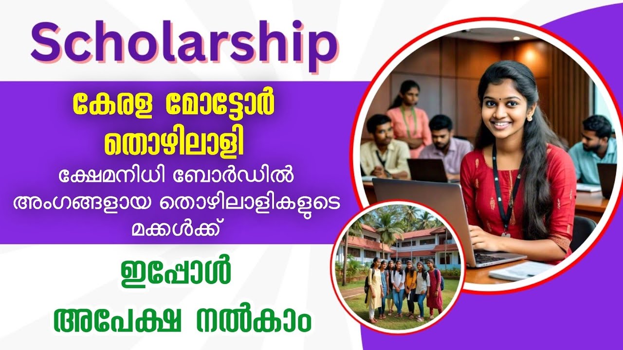 കേരള മോടàµà´Ÿàµ‹àµ¼ തൊഴിലാളി à´•àµà´·àµ‡à´®à´¨à´¿à´§à´¿ ബോരàµâ€à´¡àµ à´¸àµà´•ോളരàµâ€à´·à´¿à´ªàµà´ªàµâ€Œ