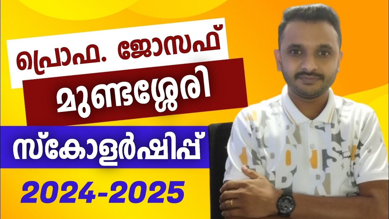 à´ªàµà´°àµŠà´«. ജോസഫൠമàµà´£àµà´Ÿà´¶àµà´¶àµ‡à´°à´¿ à´¸àµâ€Œà´•ോളർഷിപàµà´ªàµ അവാർഡൠ2024-25