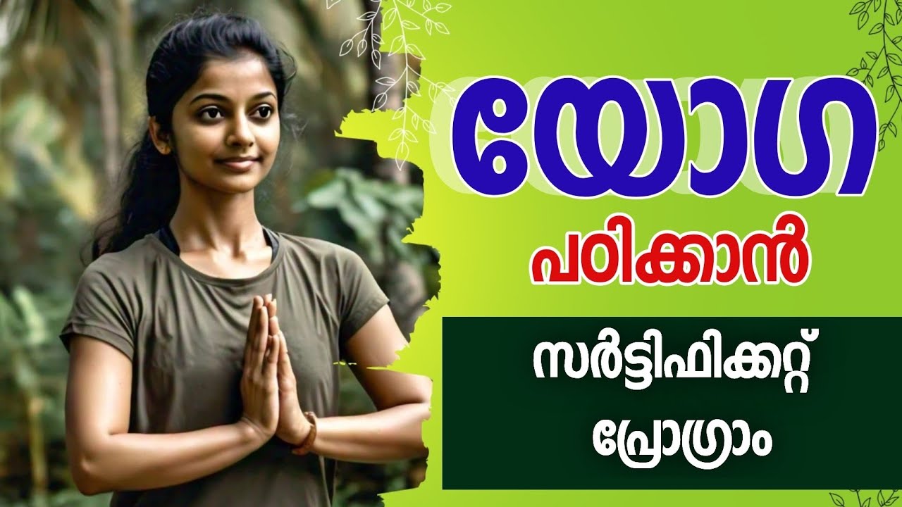 à´¯àµ‹à´— à´ªà´ à´¿à´•àµà´•à´¾à´‚, à´¸àµ¼à´Ÿàµà´Ÿà´¿à´«à´¿à´•àµà´•à´±àµà´±àµÂ à´¨àµ‡à´Ÿà´¾à´‚