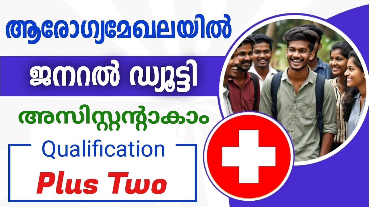 ആരോഗàµà´¯à´®àµ‡à´–ലയിലàµâ€ ജനറലàµâ€ à´¡àµà´¯àµ‚à´Ÿàµà´Ÿà´¿ അസിസàµà´±àµà´±à´¨àµà´±àµ ആകാനàµâ€ അവസരം
