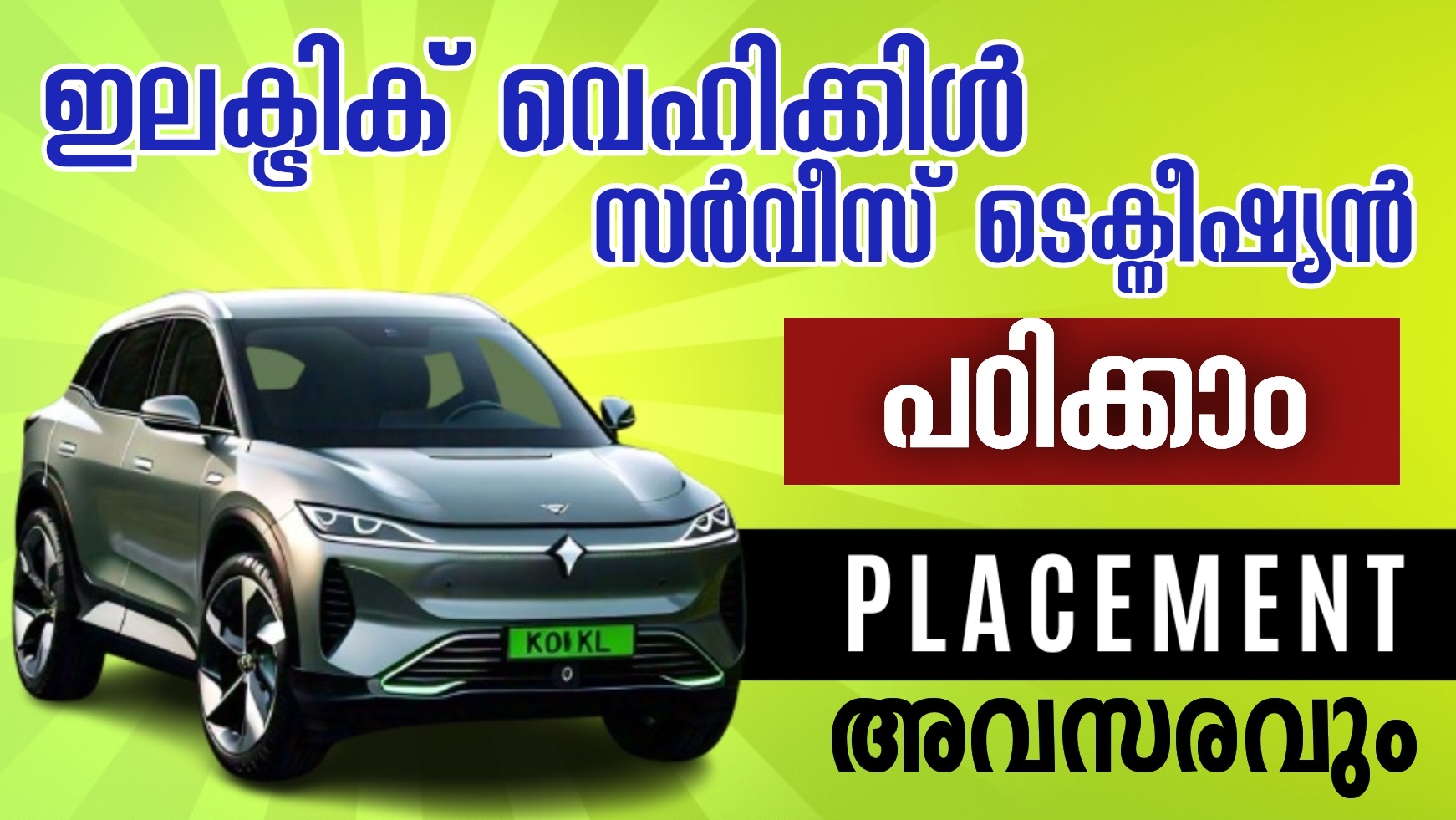 ഇലകàµà´Ÿàµà´°à´¿à´•ൠവെഹികàµà´•à´¿à´³àµâ€ സരàµâ€à´µàµ€à´¸àµ ടെകàµà´¨àµ€à´·àµà´¯à´¨àµâ€ ആകാം