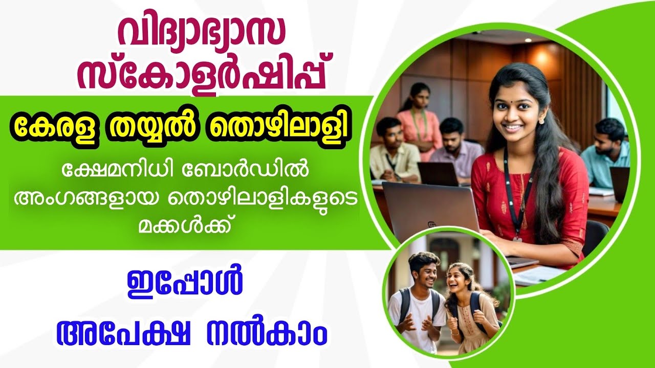 കേരള തയàµà´¯àµ½ തൊഴിലാളി à´•àµà´·àµ‡à´®à´¨à´¿à´§à´¿ ബോർഡൠവിദàµà´¯à´¾à´à´¾à´¸ à´¸àµâ€Œà´•ോളർഷിപàµà´ªàµ