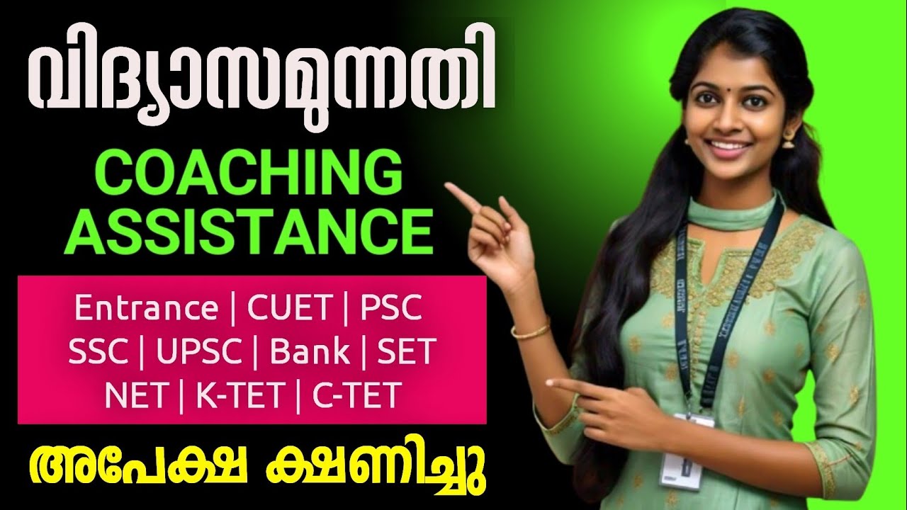 വിദàµà´¯à´¾à´¸à´®àµà´¨àµà´¨à´¤à´¿ കോചàµà´šà´¿à´‚ഗൠഅസിസàµà´±àµà´±àµ»à´¸àµ 2024 - 2025