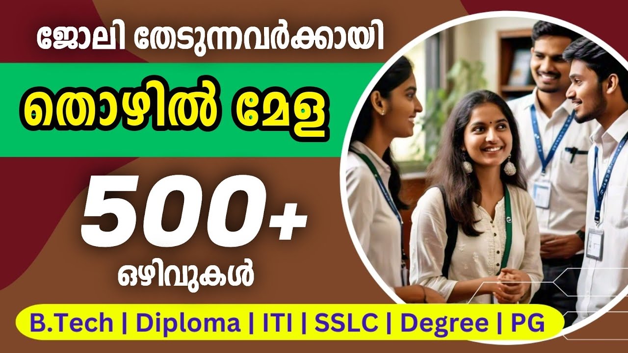 ജോലി തേടàµà´¨àµà´¨à´µà´°àµâ€à´•àµà´•ായി തൊഴിൽമേള