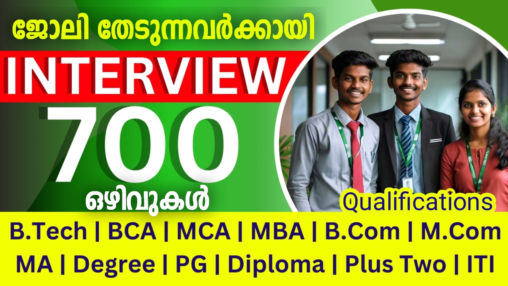 700 à´’à´´à´¿à´µàµà´•ളിലേകàµà´•ൠതൊഴിലàµâ€ അവസരം
