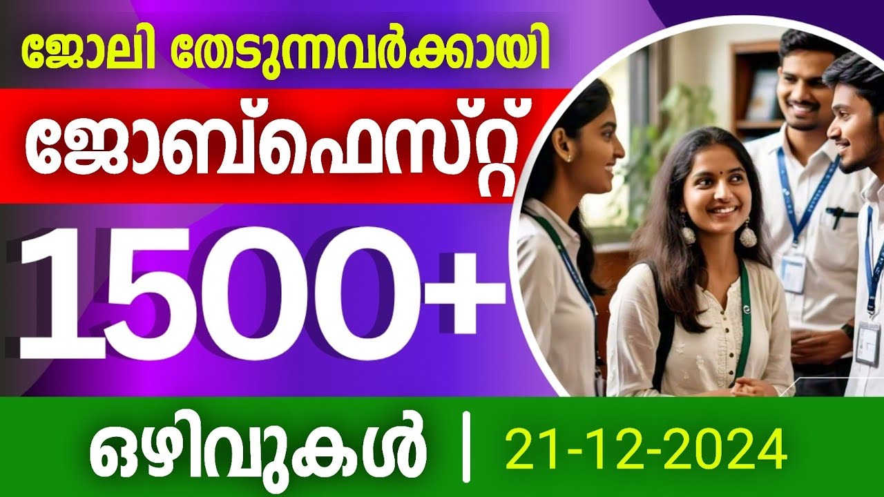 1500+ à´’à´´à´¿à´µàµà´•à´³àµà´®à´¾à´¯à´¿ ജോബàµà´«àµ†à´¸àµà´±àµà´±àµ