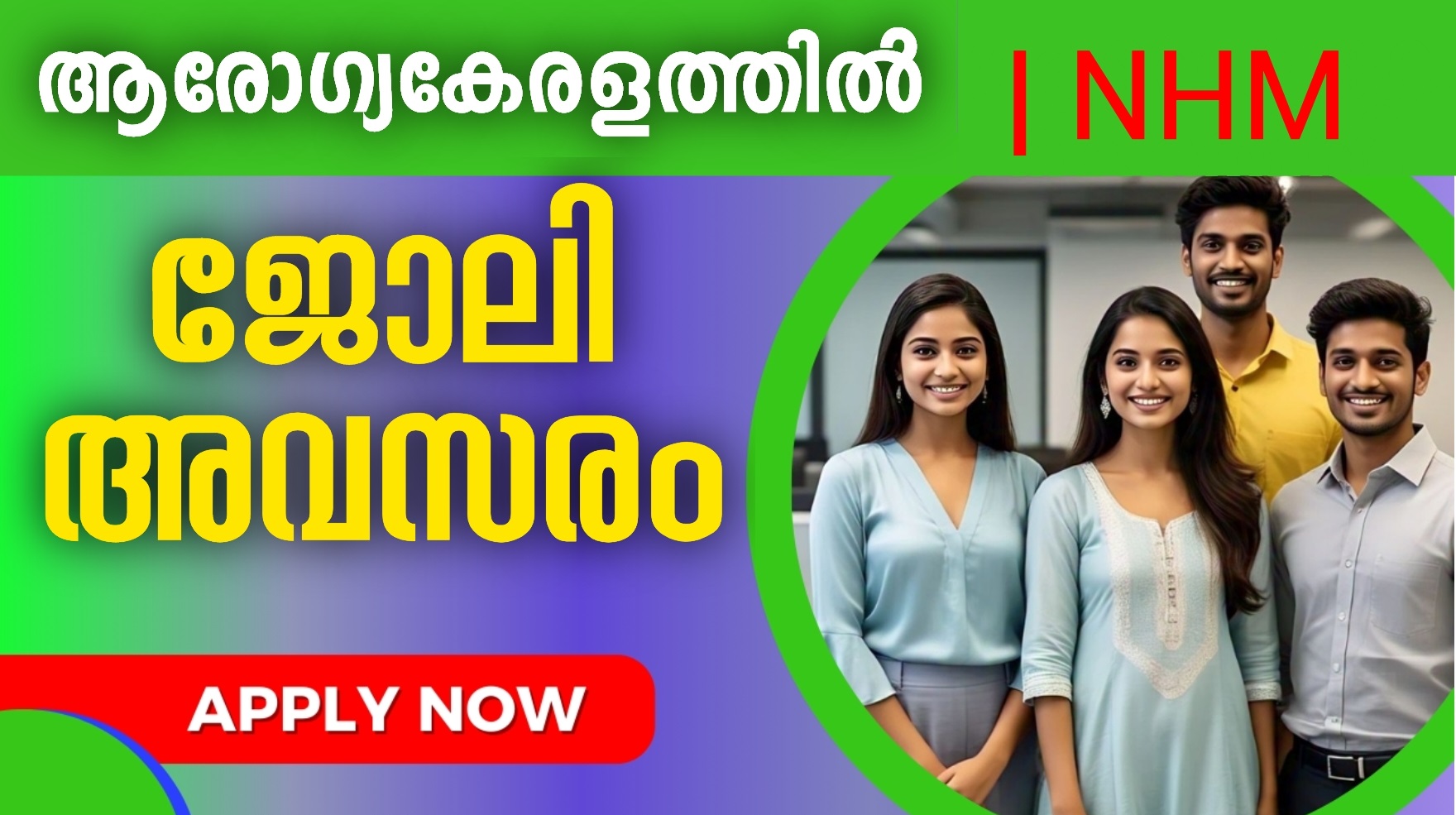ആരോഗàµà´¯à´•േരളതàµà´¤à´¿à´²àµâ€ ജോലി അവസരം
