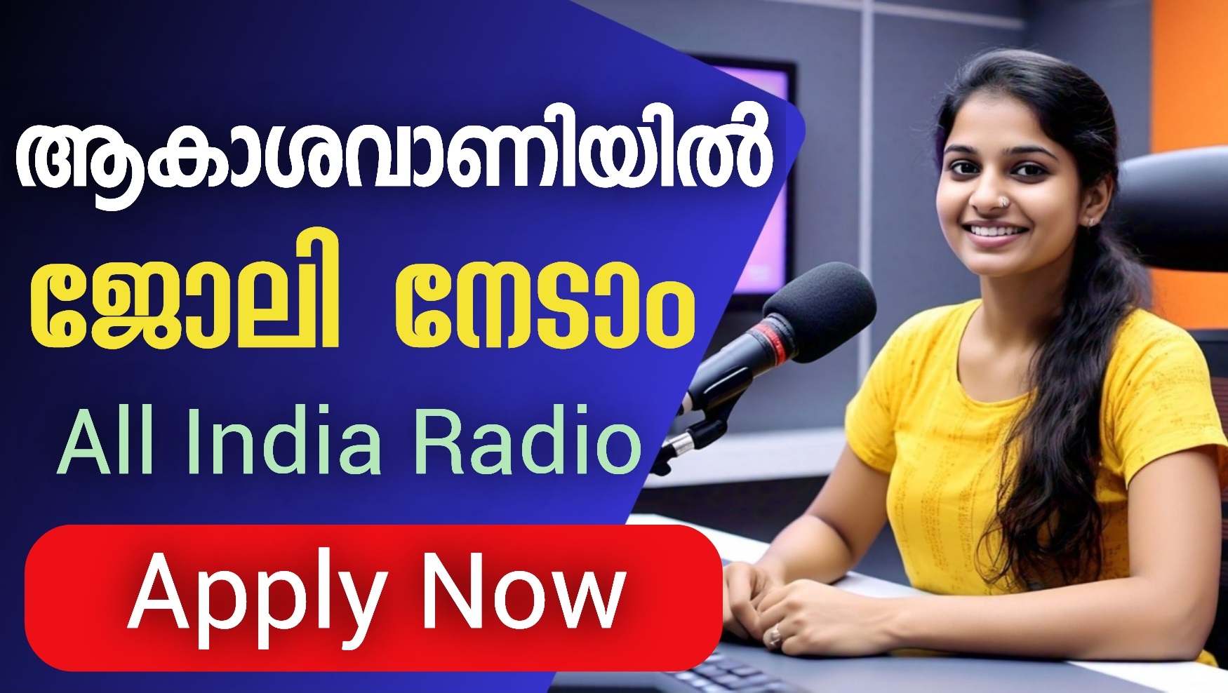 ആകാശവാണിയിൽ ജോലി നേടാം