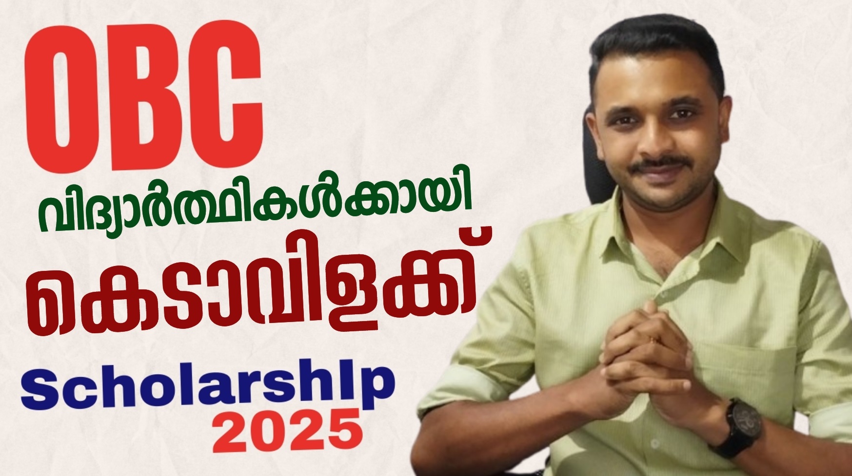 à´•àµ†à´Ÿà´¾à´µà´¿à´³à´•àµà´•àµ à´¸àµà´•àµ‹à´³àµ¼à´·à´¿à´ªàµà´ªàµ 2025