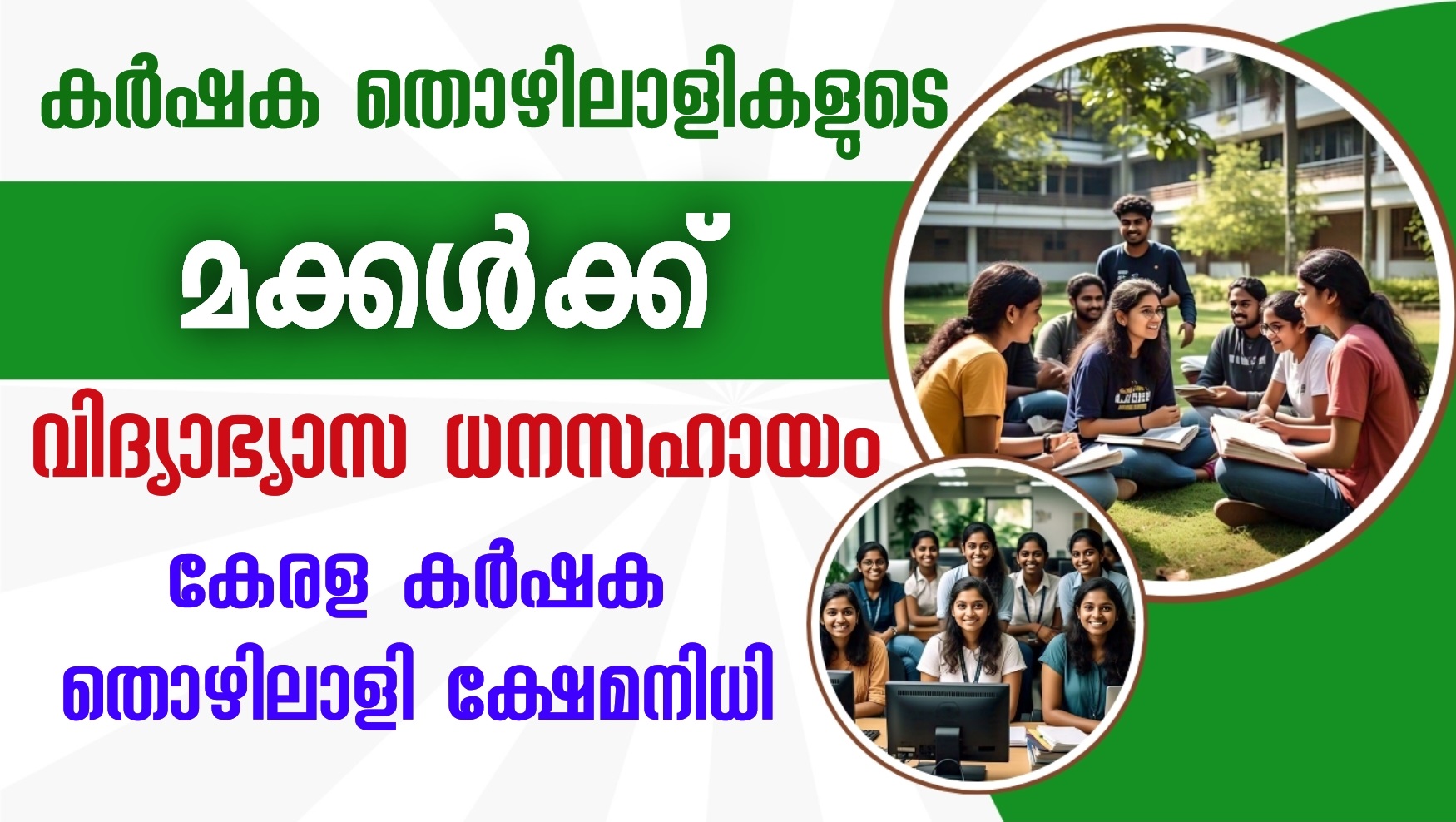 കേരള കർഷക തൊഴിലാളി à´•àµà´·àµ‡à´®à´¨à´¿à´§à´¿ വിദàµà´¯à´¾à´àµà´¯à´¾à´¸ ധനസഹായതàµà´¤à´¿à´¨àµ അപേകàµà´· à´•àµà´·à´£à´¿à´šàµà´šàµ