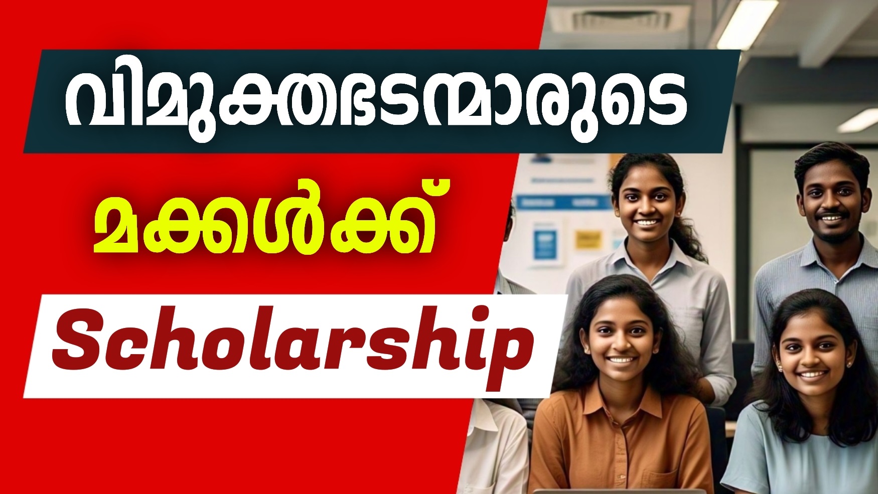 വിമàµà´•àµà´¤ à´à´Ÿà´¨àµà´®à´¾à´°àµà´Ÿàµ† മകàµà´•à´³àµâ€à´•àµà´•ൠസàµâ€Œà´•ോളരàµâ€à´·à´¿à´ªàµà´ªàµ
