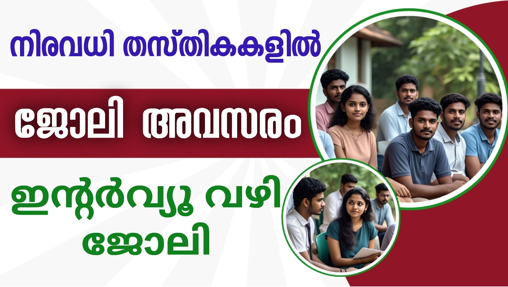 വിവിധ തസàµà´¤à´¿à´•കളിൽ നിയമനം