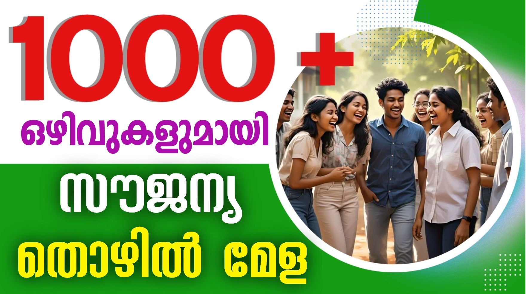 ആയിരതàµà´¤à´¿à´²à´§à´¿à´•à´‚ à´’à´´à´¿à´µàµà´•à´³àµà´®à´¾à´¯à´¿ തൊഴിൽമേള