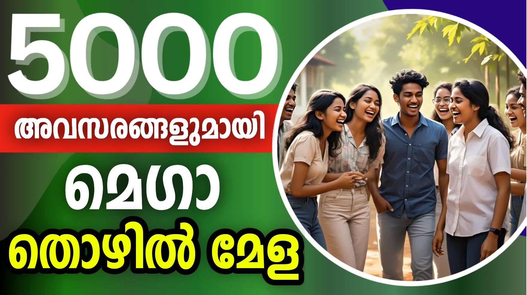 5000 അവസരങàµà´™à´³àµâ€: മെഗാ തൊഴിലàµâ€à´®àµ‡à´³