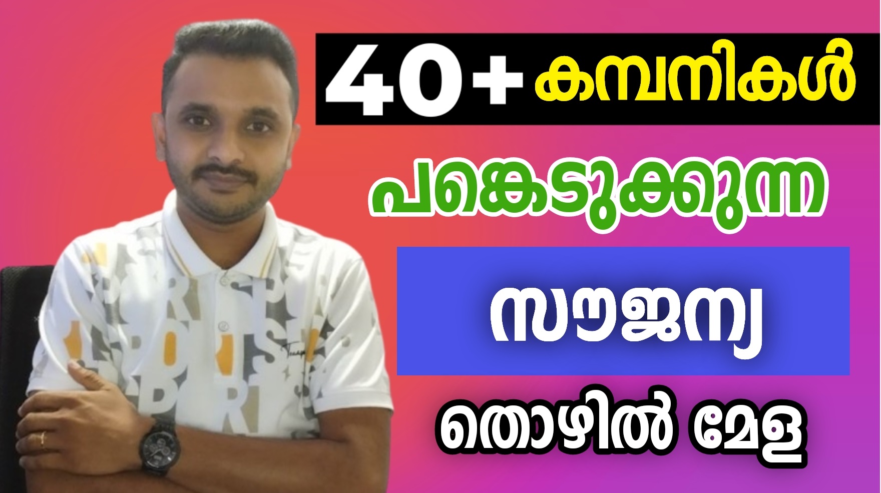 സൗജനàµà´¯ തൊഴിലàµâ€à´®àµ‡à´³