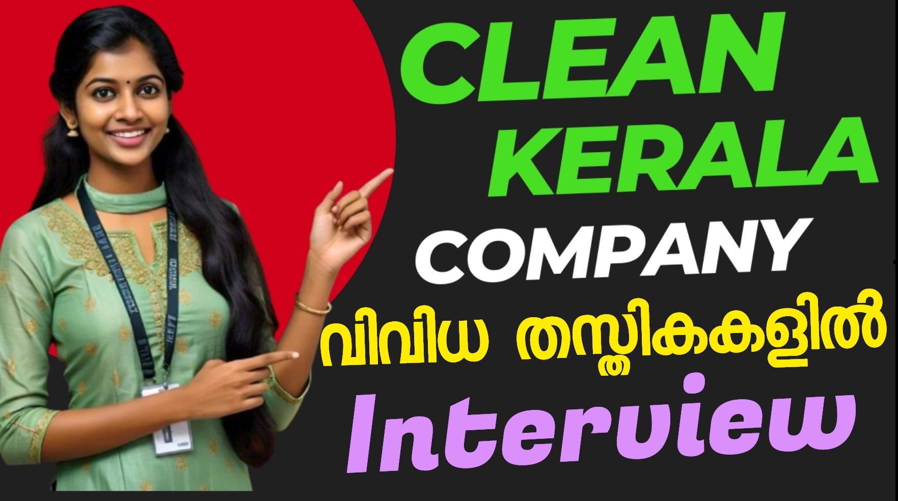 à´•àµà´²àµ€àµ» കേരള à´•à´®àµà´ªà´¨à´¿à´¯à´¿àµ½ വിവിധ തസàµà´¤à´¿à´•കളിൽ ജോലി അവസരം