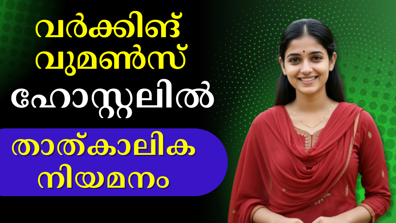 വർക്കിങ് വുമൺസ് ഹോസ്റ്റലിൽ താൽക്കാലിക ഒഴിവുകൾ