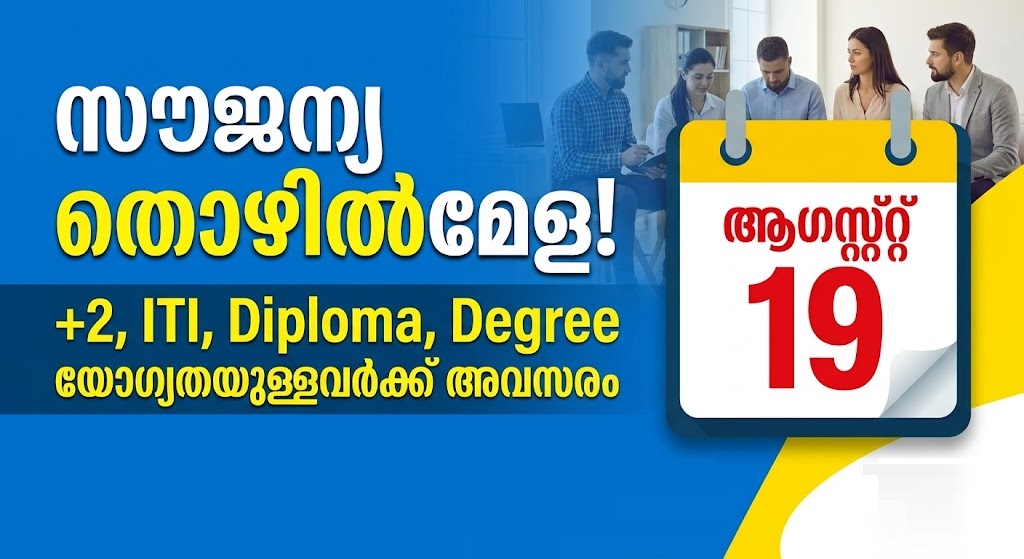 ഓഗസ്റ്റ് 19ന് സൗജന്യ തൊഴിൽമേള; പ്ലസ്ടു മുതൽ ബിരുദം വരെ യോഗ്യതയുള്ളവർക്ക് അവസരം